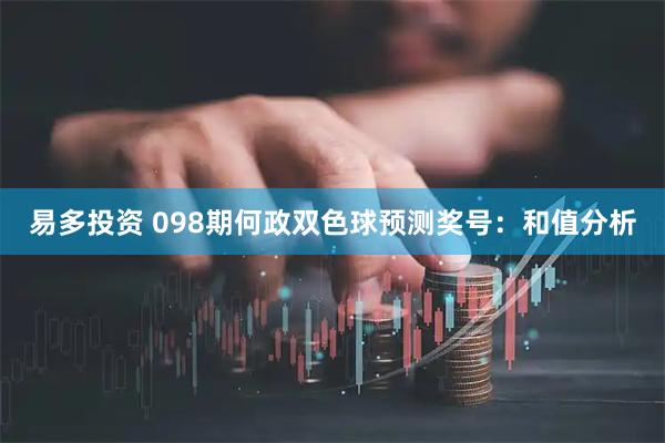 易多投资 098期何政双色球预测奖号：和值分析