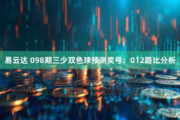 易云达 098期三少双色球预测奖号：012路比分析